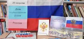 "День Государственного флага" в Мирненской библиотеке