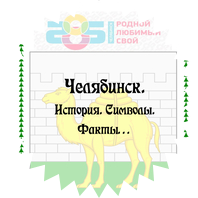 Книжная выставка-просмотр «Челябинск. История. Символы. Факты…».