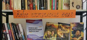 Новинки литературы во Внестационарном отделе