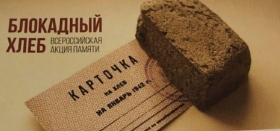 Всероссийской акция памяти «Блокадный хлеб»
