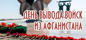 "Афганистан – наша память и боль"