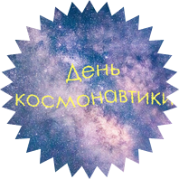 12 апреля - великий праздник для страны! День космонавтики!