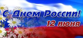 День России. Акция "Окна России"