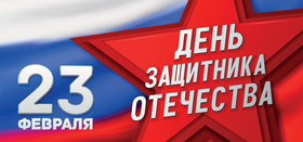 День защитника Отечества