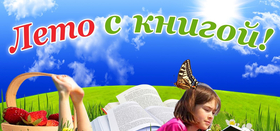 Лето с книгой