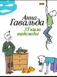 35 кило надежды