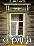 Повесть сердца