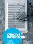 Счастье возможно