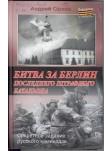 Битва за Берлин последнего штрафного батальона