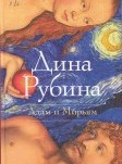Адам и Марьям: повести, рассказы