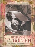 Сценарий для богини