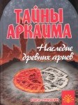 Тайны Аркаима