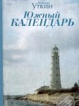Южный календарь: повести и рассказы
