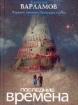 Последние времена