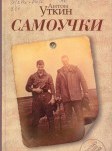 Самоучки