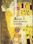 Давай расскажем вместе