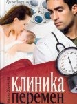 Клиника перемен