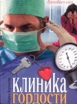 Клиника гордости