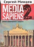 Media Sapiens: Дневник информационного террориста