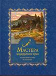 Мастера изумрудного края 