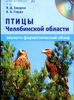 Птицы Челябинской области 