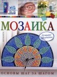 Мозаика: лучшие проекты: основы шаг за шагом
