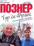 Тур де Франс: путешествие по Франции с Иваном Ургантом 