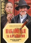 Наблюдая за китайцами: скрытые правила поведения
