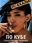 По Кубе с Константином Тублиным