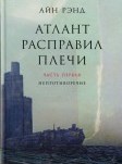  Атлант расправил плечи