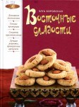 Восточные сладости 