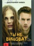 Ты не виноват