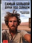Самый большой дурак под солнцем. 4646 километров пешком домой