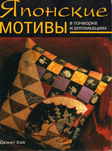 Японские мотивы в пэчворке и аппликациях