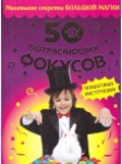 50 потрясающих фокусов