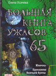 Большая книга ужасов. 65 