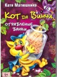 Кот да Винчи. Ограбление банки