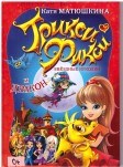 Трикси - Фикси и дракон