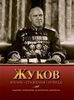 Жуков. Жизнь. Сражения. Победы.