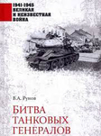 Битва танковых генералов 