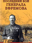Последний бой генерала Ефремова