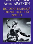 История Великой Отечественной войны