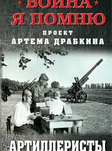 Война. Я помню. Артиллеристы