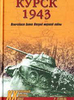 Курск 1943