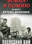 Война Я помню. Последний бой