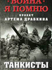 Война. Я помню. Танкисты
