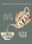 Путь чая