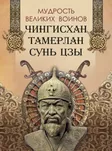 Мудрость великих воинов. Чингисхан, Тамерлан, Сунь Цзы