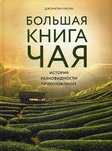 Большая книга чая