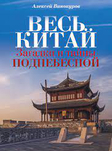Весь Китай. Загадки и тайны Поднебесной